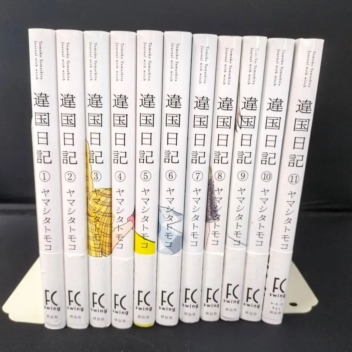 違国日記 違国日記（全11巻セット・完結）ヤマシタトモコ 全巻セット 全巻