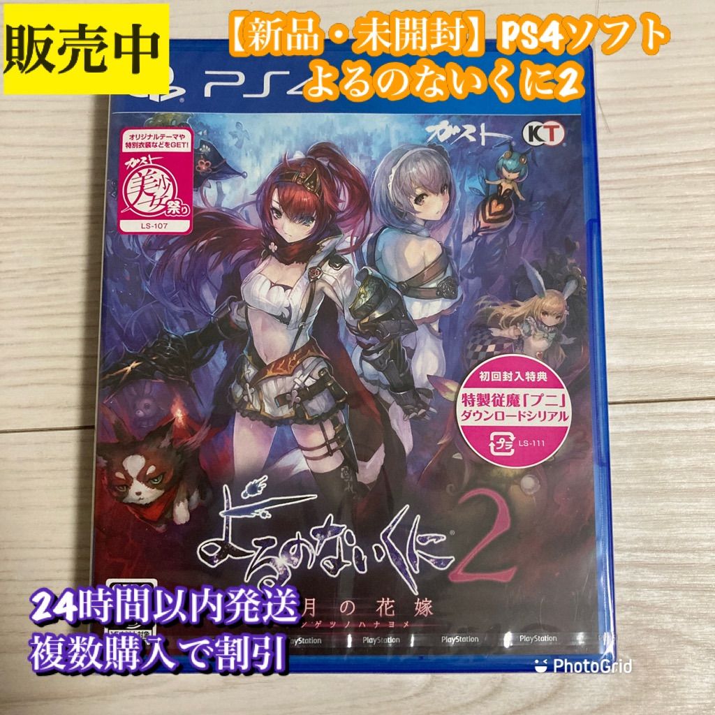 新品・未開封PS4ソフト】よるのないくに2 〜新月の花嫁〜 - メルカリ