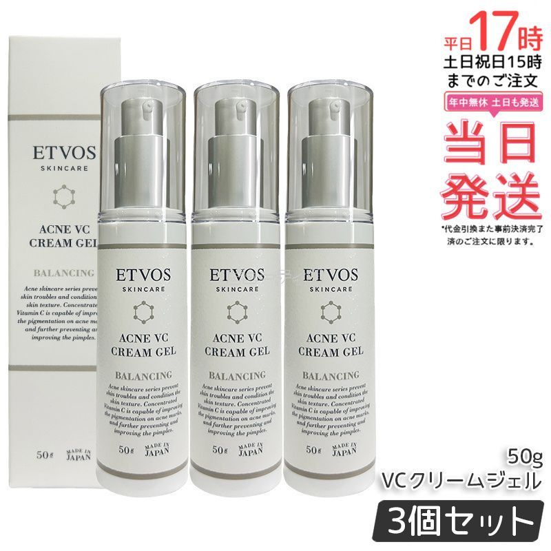 ETVOS エトヴォス 薬用アクネVCクリームジェルI 50g 3個セット ニキビ クリーム フェイスクリーム 油溶性 ビタミンC誘導体 ニキビ用美容液 敏感肌 医薬部外品