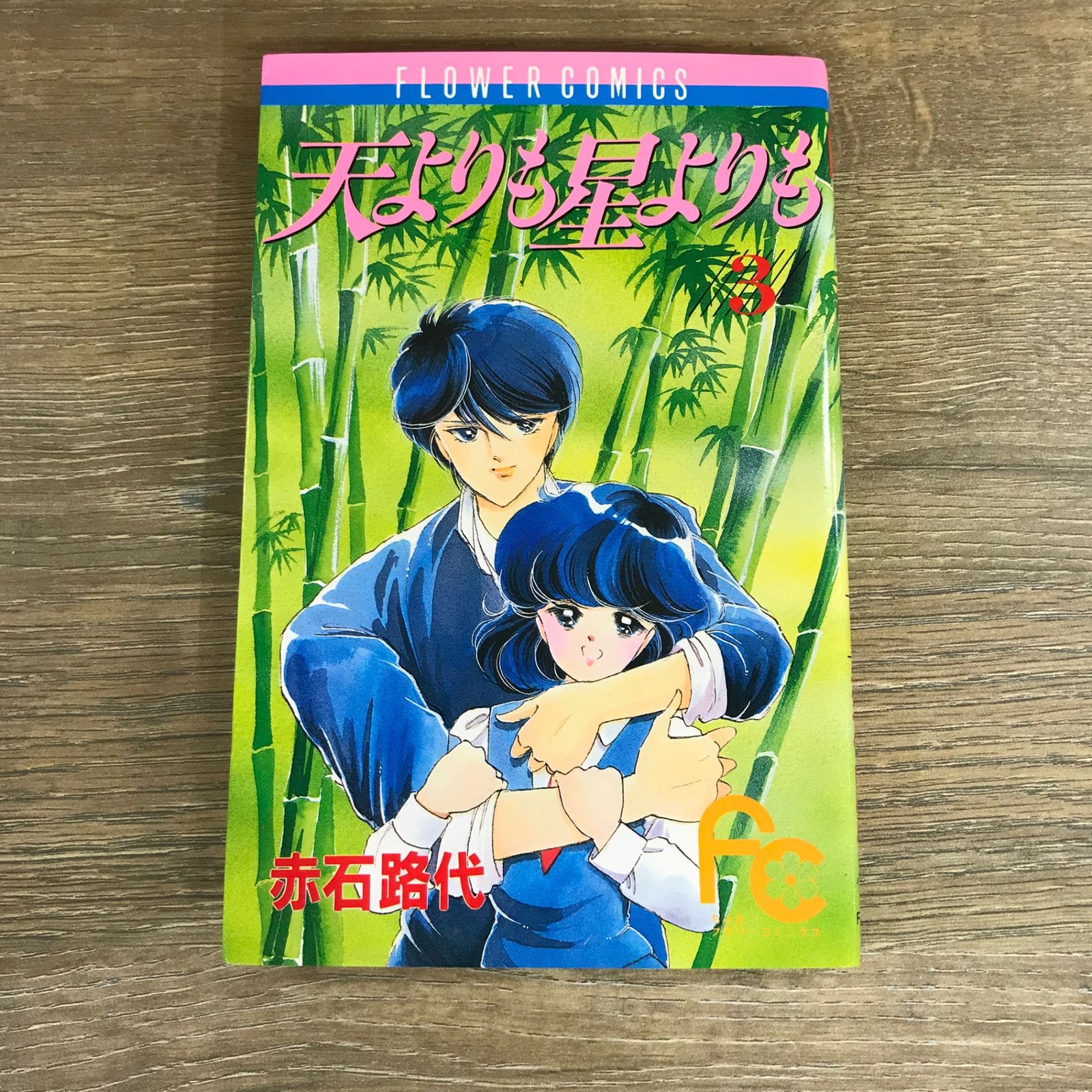 【中古】 天よりも星よりも（3） 天よりも星よりも 3巻/【作者】赤石路代/GF-0225026662-YP/GF53341