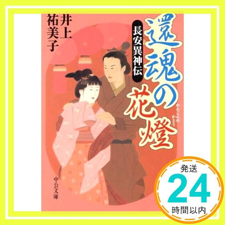 還魂の花燈 長安異神伝 中公文庫 い 92-10 May 01 2002 井上 祐美子_02