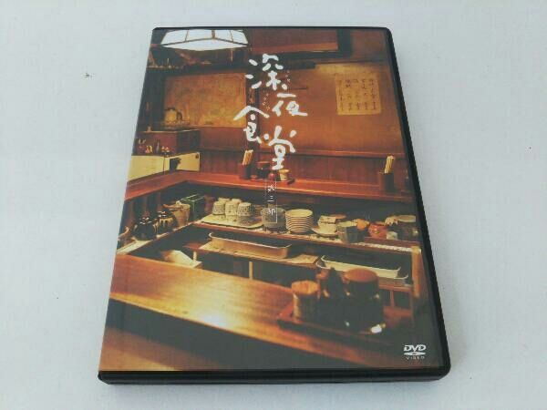 深夜食堂 第三部 [ディレクターズカット版] [DVD] qqffhab Amazon.co.jp: 深夜食堂 第三部 [ディレクターズカット版] [DVD