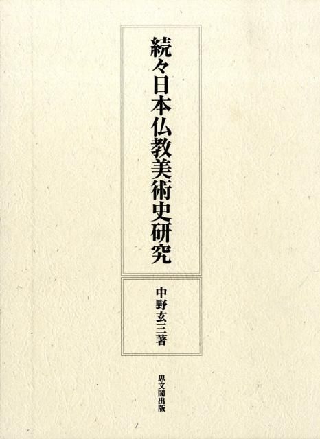 日本仏教美術史研究 続々