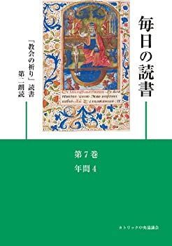 【中古】【非常に良い】毎日の読書「教会の祈り」読書第2朗読―年間4(第21~27週)