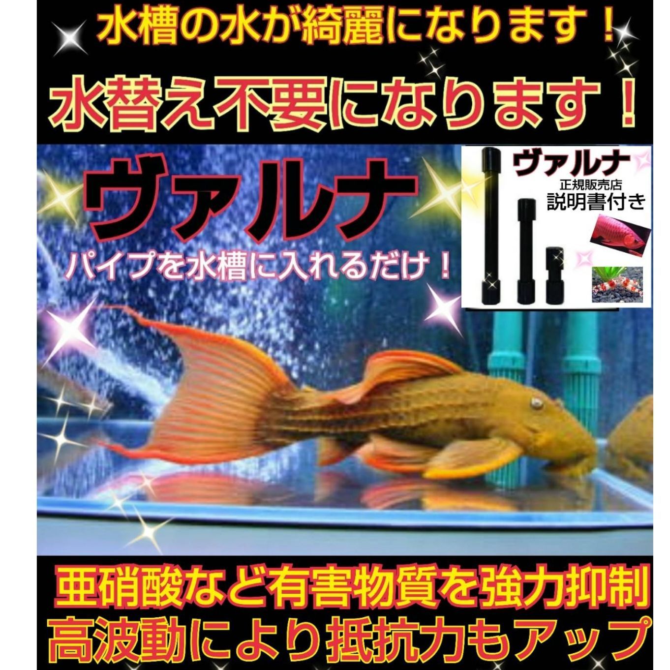 水槽の水が綺麗になる【ヴァルナ】有害物質を抑制し透明度抜群に！水槽に入れるだけ！ 水槽の水が綺麗になります水替え不要で透明度を抜群に