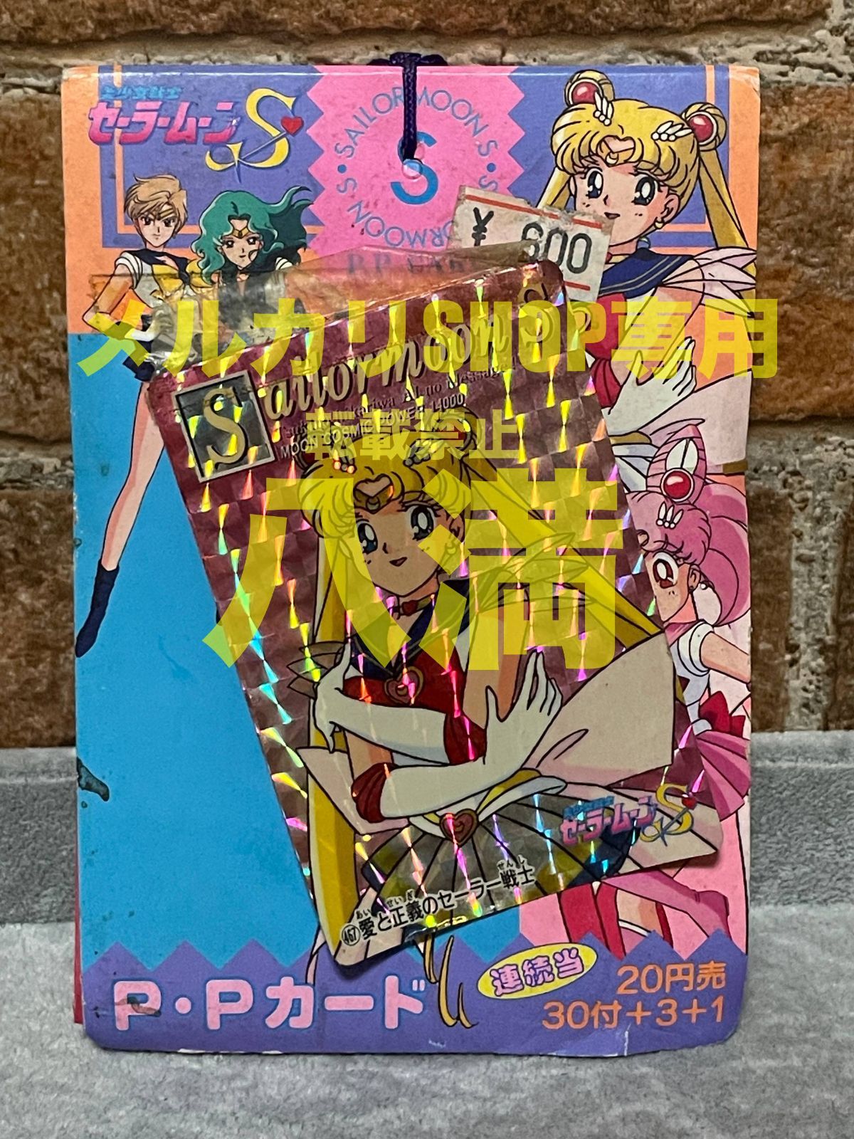 PPカード☆美少女戦士セーラームーン セーラースターズ☆スターライツ