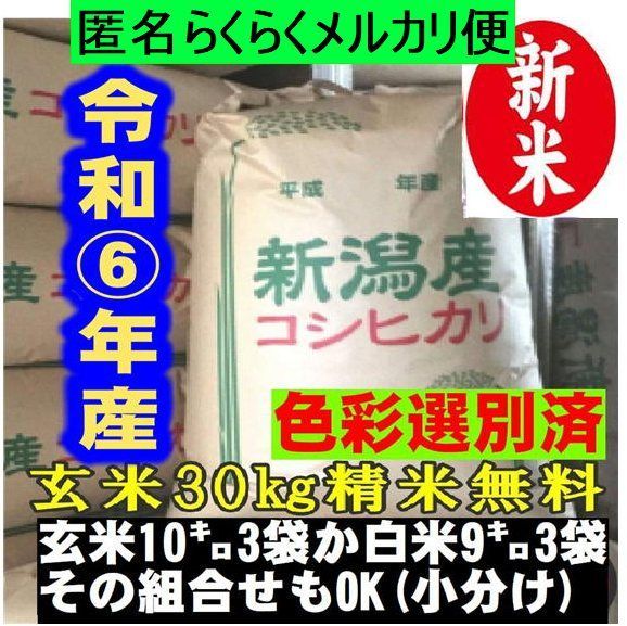 9月上旬出荷予定・令和6年産新米 玄米新潟コシヒカリ30kg（10kg×3）精米無料時間帯指定okらくらくメルカリ便 - メルカリ