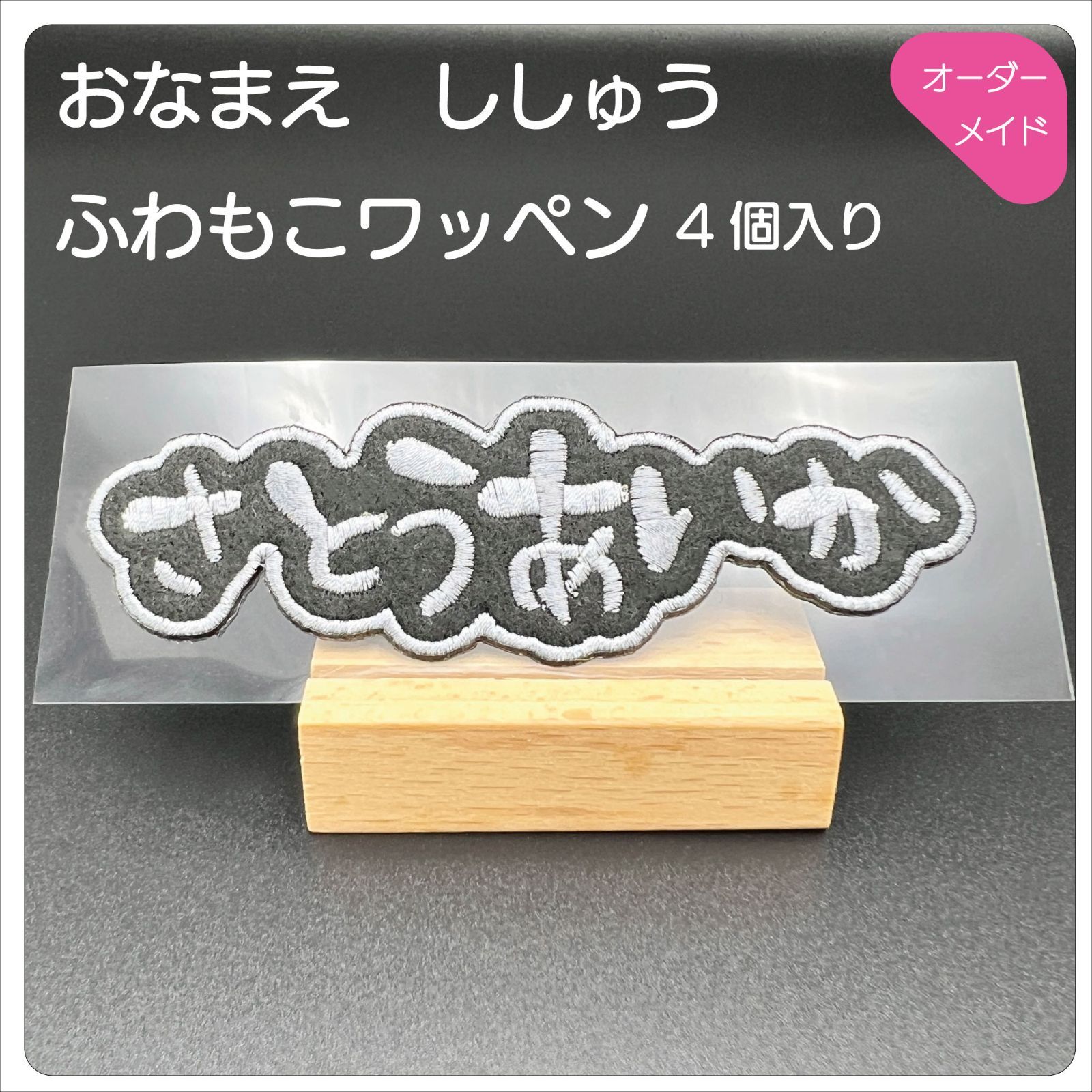 お名前ワッペン 黒フェルト&グレー（4個入り） - メルカリ