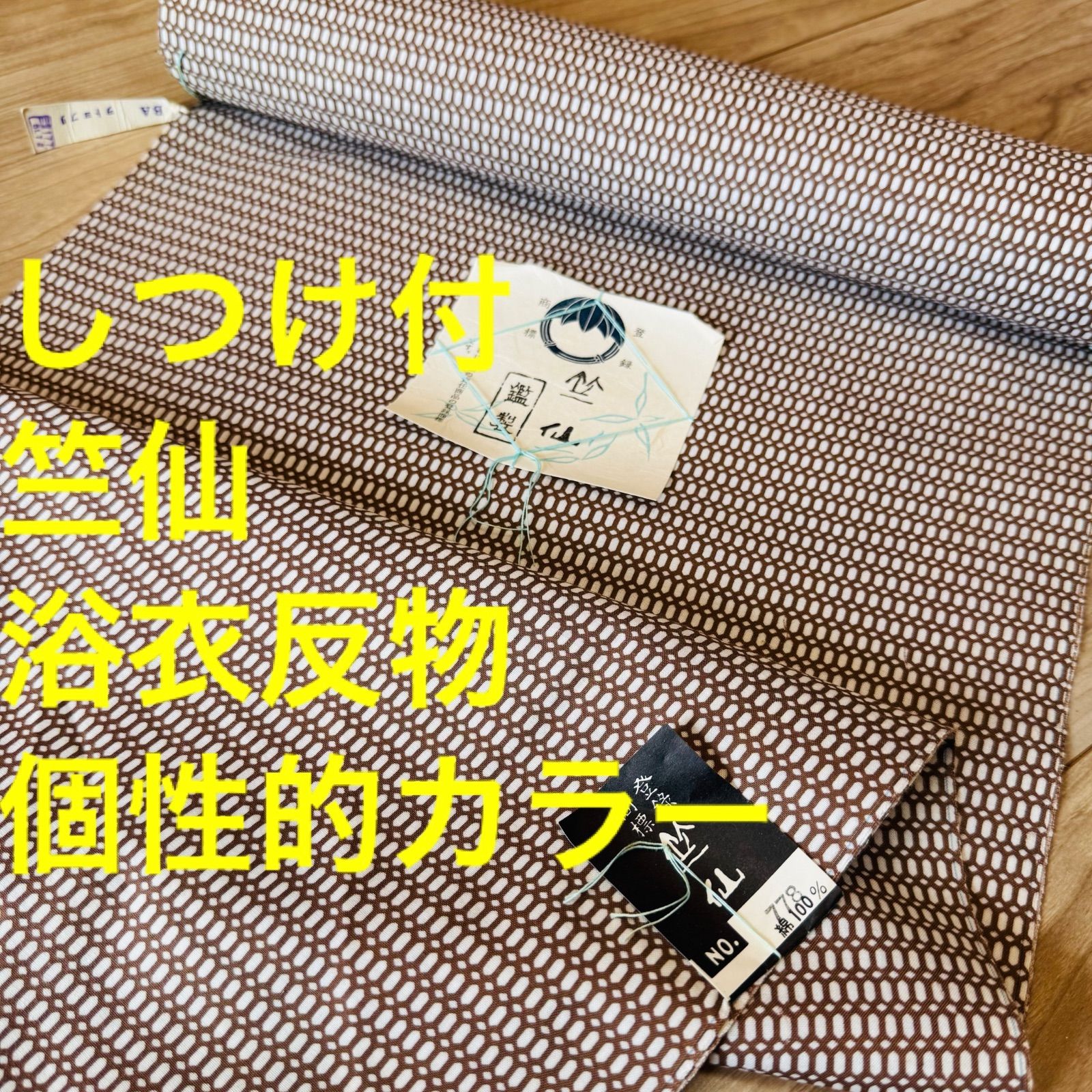 しつけ付 浴衣反物 注染 本染 型染 竺仙 シンプル メンズ 白 茶色