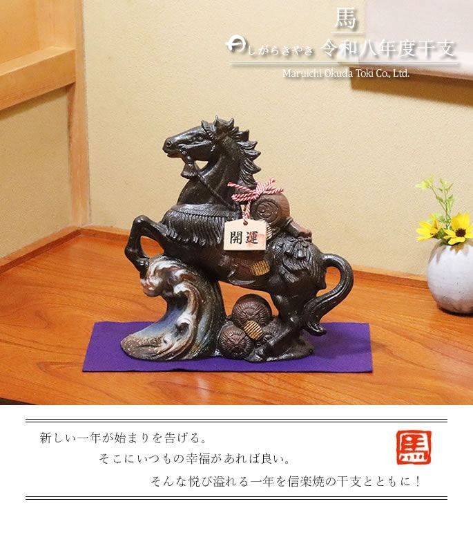 入荷次第お届け】【2026年 干支 午 置物】開運 馬の置物 馬 陶器 令和8