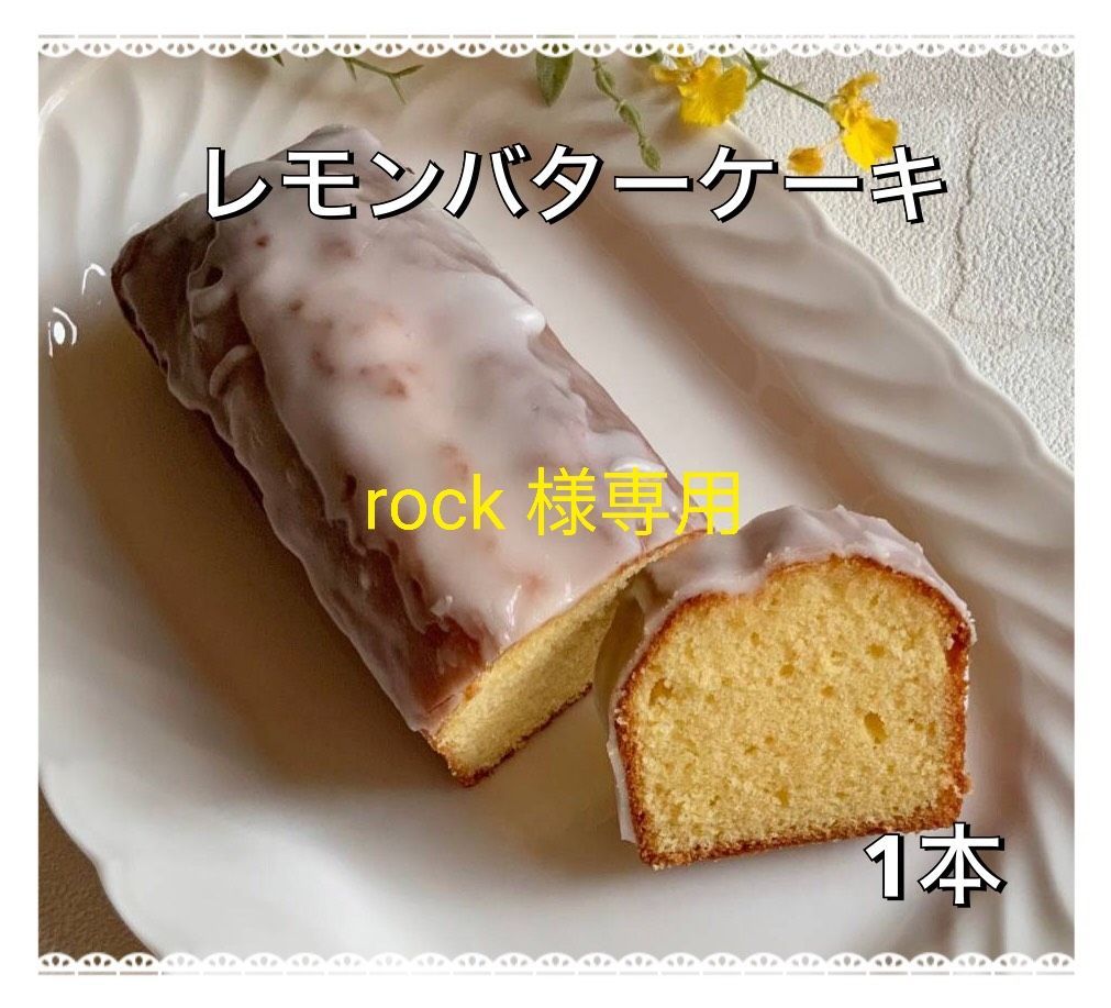 手作りパウンドケーキ、rock様専用 - メルカリ