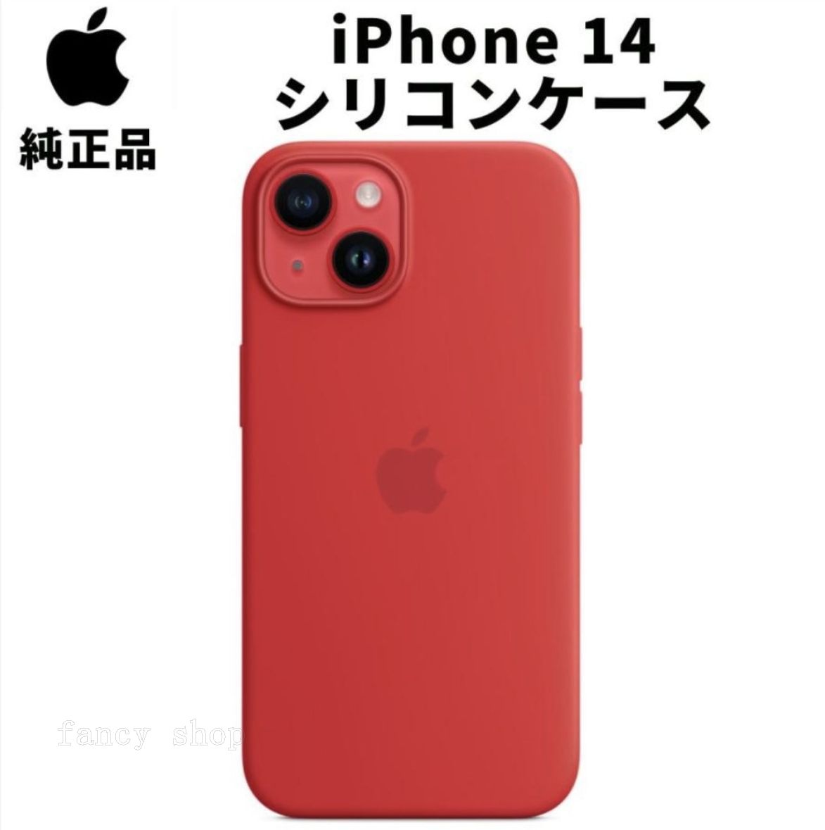 〖美品〗iPhone14 RED 本体とMagSafeカバー付き Apple 純正 iPhone 14 シリコンケース プロダクトレッド 赤