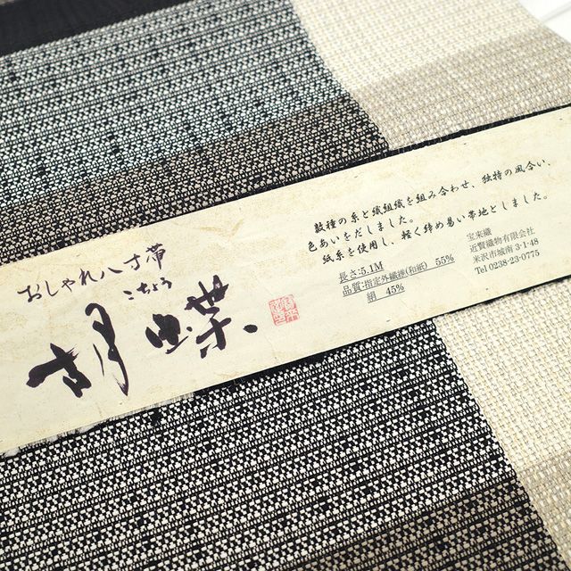 近賢織物 松葉仕立て 八寸名古屋帯 近賢織物 松葉仕立て 八寸