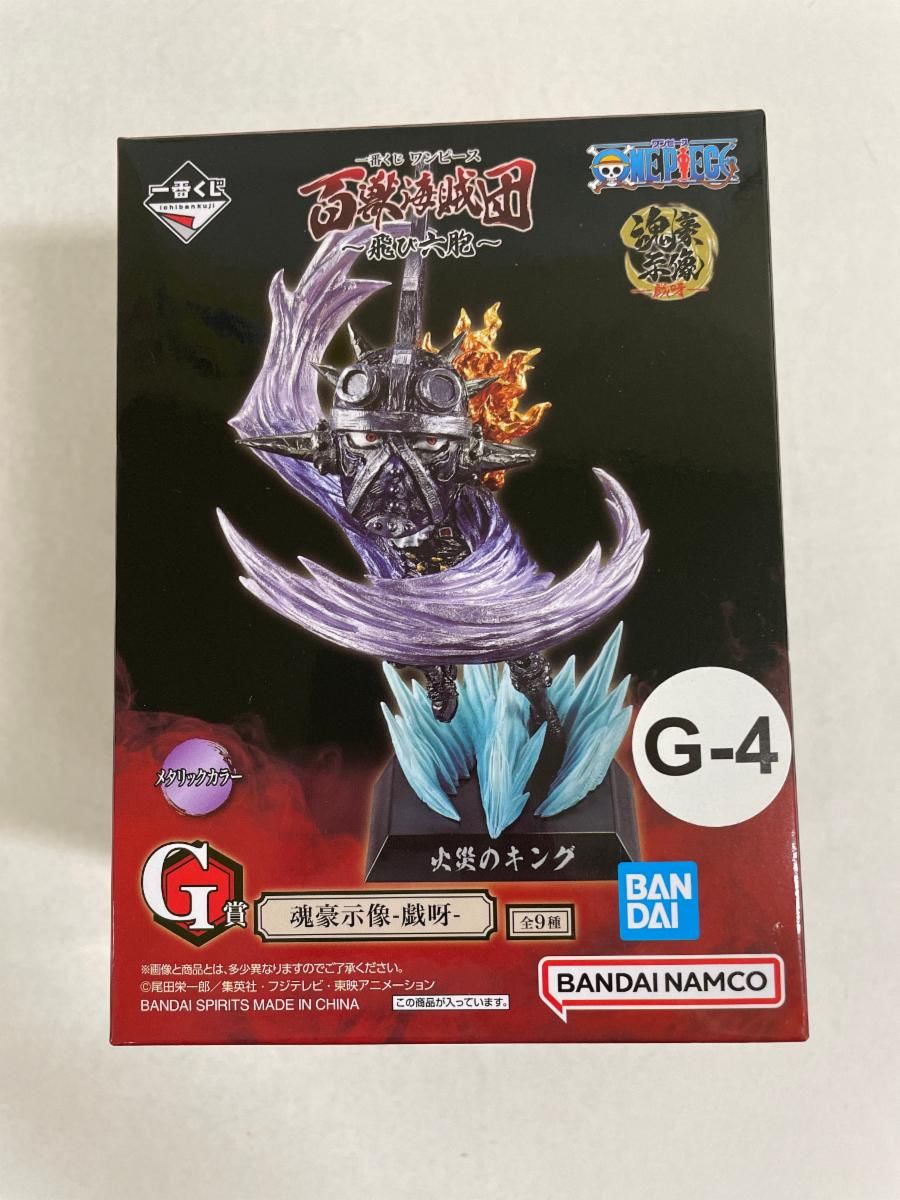 G賞 魂豪示像-戯呀- 火災のキング(メタリックカラー) 一番くじ