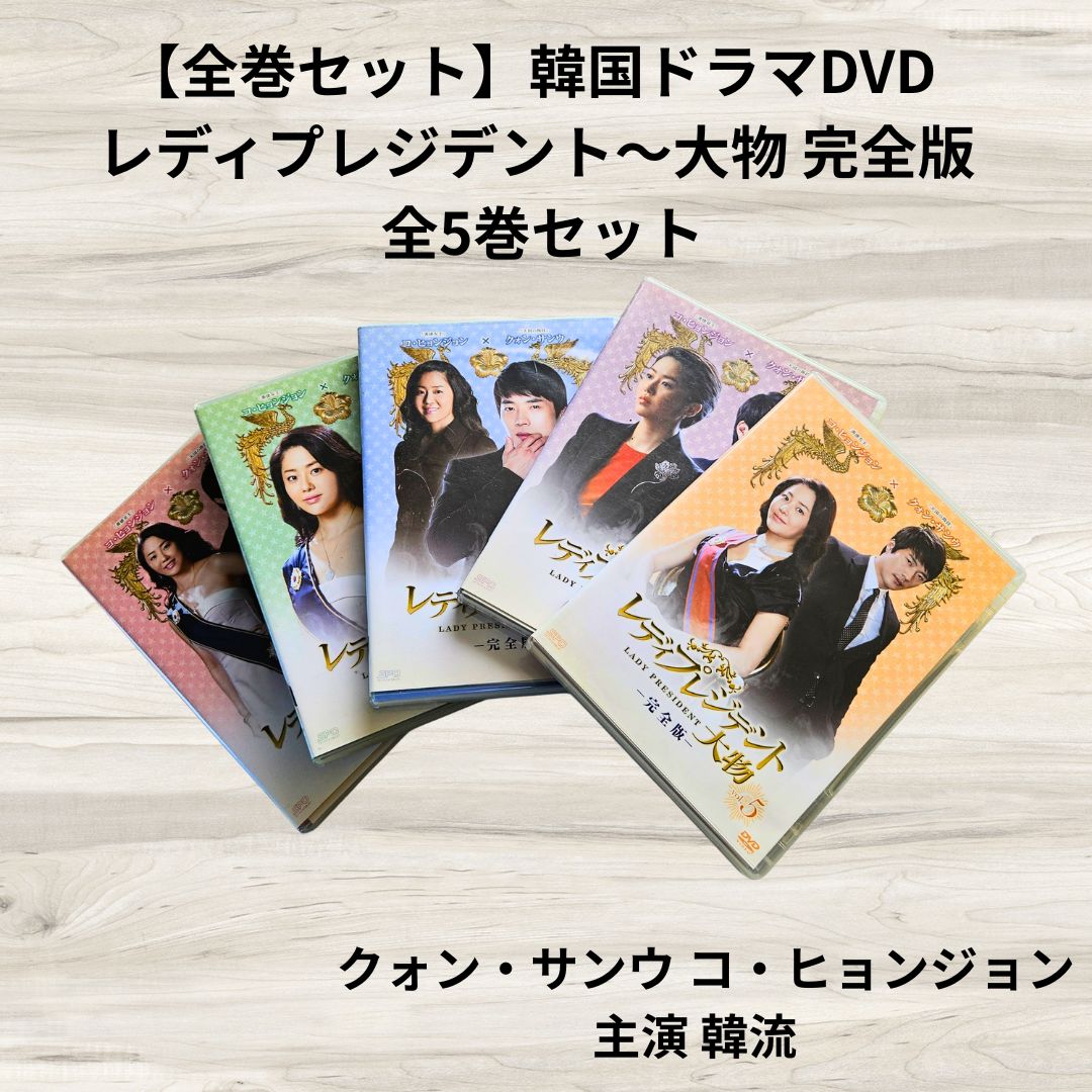 レディプレジデント~大物 ＜完全版＞DVD-BOX シンプルBOXシリーズ /クォン・サンウ, コ・ヒョンジョン Amazon.co.jp: レディプレジデント~大物 DVD-BOX : クォン