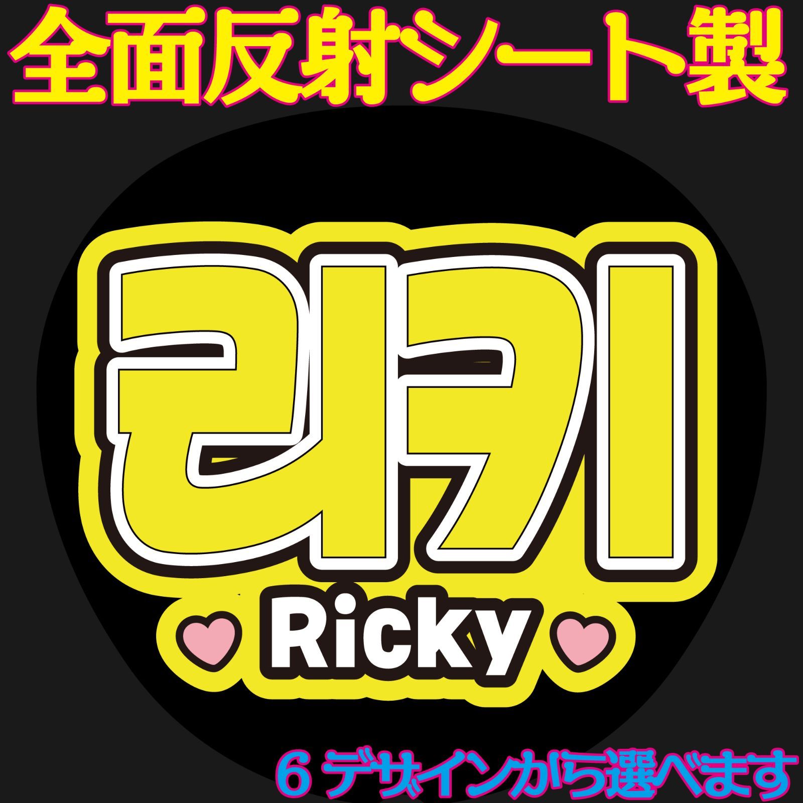 G反射うちわ文字【リッキーRicky】選べるハングル反射名前文字F3L 