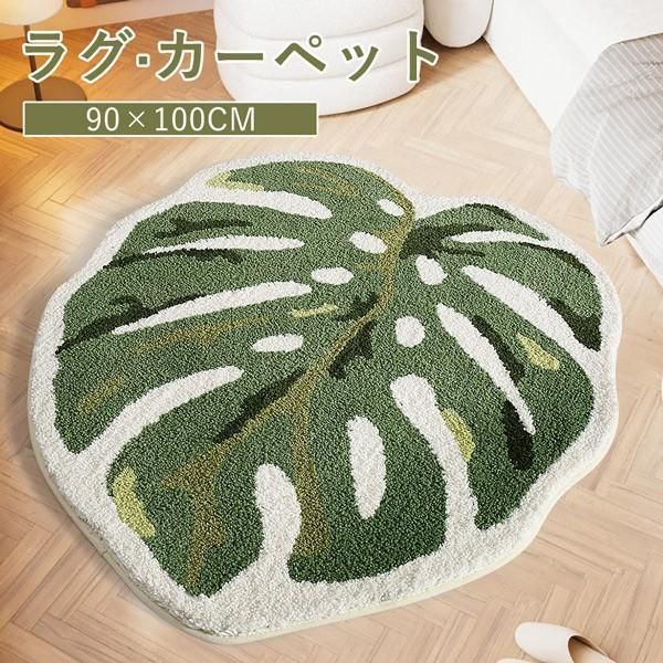 カーペット リーフ柄 リビング 上品 おしゃれ もこもこ ラグ マット 室内 滑り止め 洗える 写真映え 柔らかい 水洗い かわいい 新生活 DIY グリーン