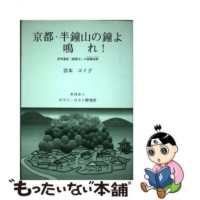 【中古】 京都・半鐘山の鐘よ鳴れ! 世界遺産「銀閣寺」の緩衝地帯 / 宮本ヱイ子、宮本 エイ子 / ロマン・ロラン研究所