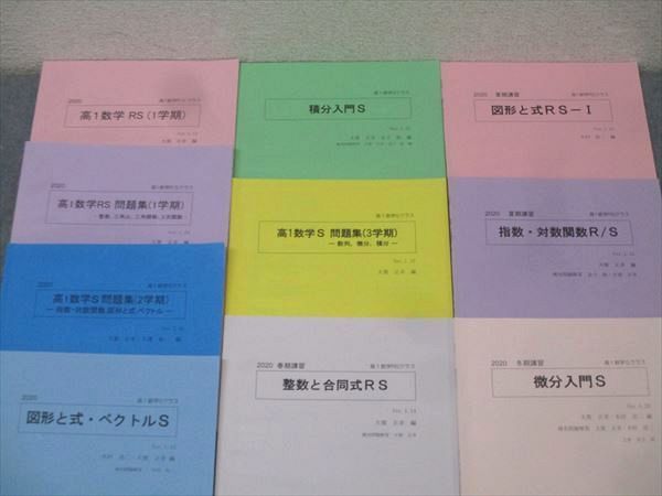 科学的教育グループSEG 高1数学RS/図形と式・ベクトルS/積分/微分入門S/整数と合同式RS等テキストセット2020 10冊 044M0D 科学的教育グループSEG 高1数学RS/図形と式・ベクトルS/積分