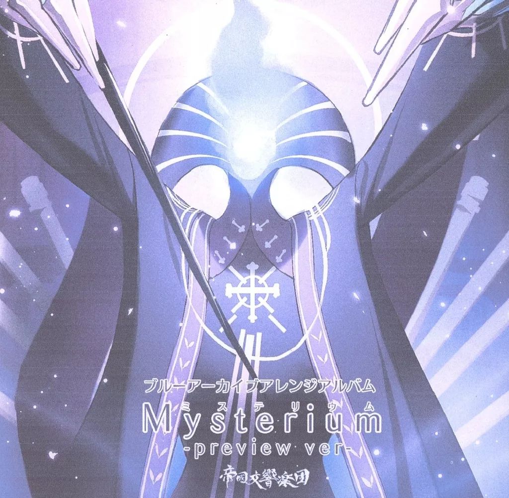 中古】同人音楽CDソフト Mysterium -preview ver- / 帝國交響楽団