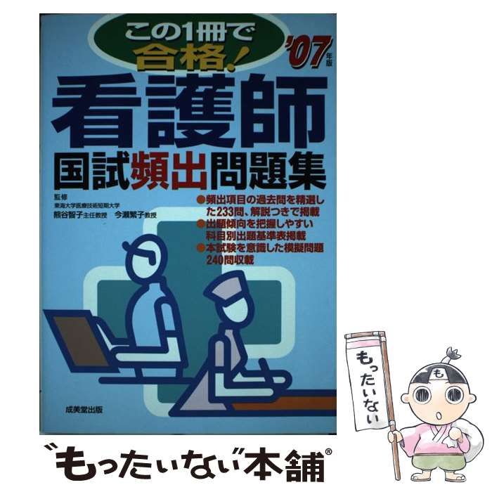 【中古】 この1冊で合格!看護師国試頻出問題集 / 熊谷智子 今瀬繁子 / 成美堂出版