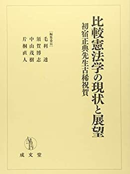 【中古-非常に良い】 比較憲法学の現状と展望
