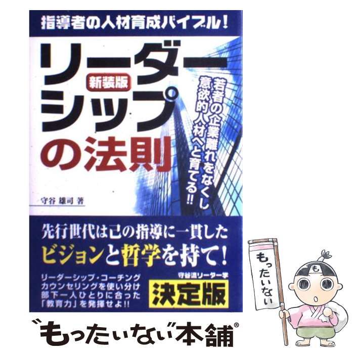 中古】 リーダーシップの法則 指導者の人材育成バイブル