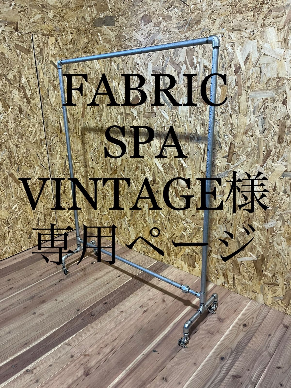 ガス管ハンガーラックFABRIC SPA VINTAGE