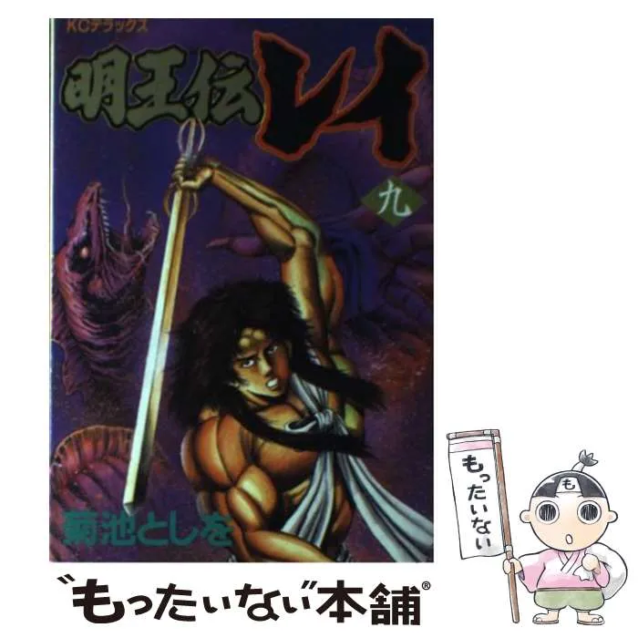2026年最新】明王伝レイの人気アイテム - メルカリ