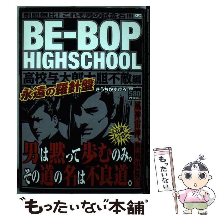 【中古】 ＢＥーＢＯＰ　ＨＩＧＨＳＣＨＯＯＬ高校与太郎音頭編 アンコール刊行/講談社/きうちかずひろ 楽天市場】be－bop highschool アンコール刊行の通販