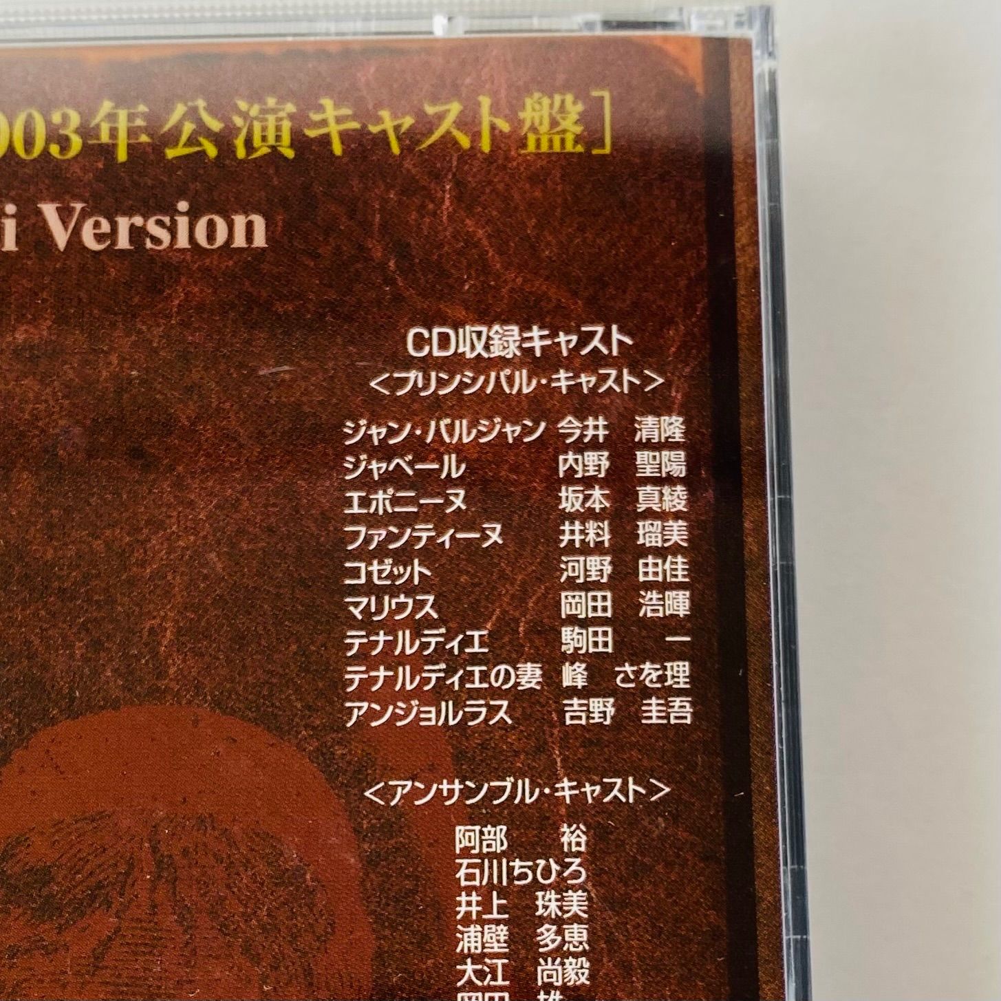 最新 東宝ミュージカル「レ・ミゼラブル」今井清隆ヴァージョン(2003年