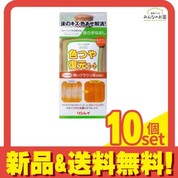 リンレイ 床の手なおし 色ツヤ復元コート ワックス 薄いブラウン系 500mL 10個セット