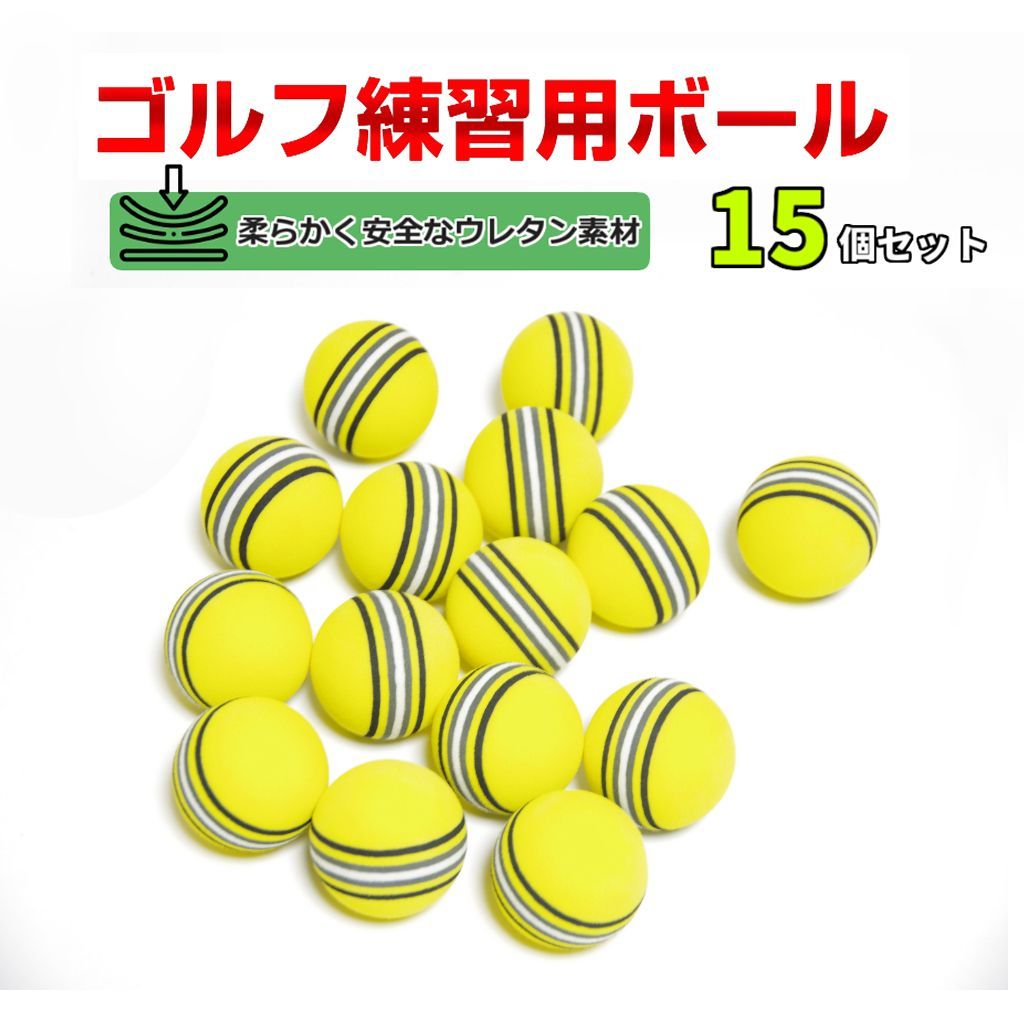 ゴルフ練習用ボール 300個セット ウレタン 静音 屋内 室内 安全 イエロー ゴルフ練習用ボール 15個セット ウレタン素材 静音 屋内 室内