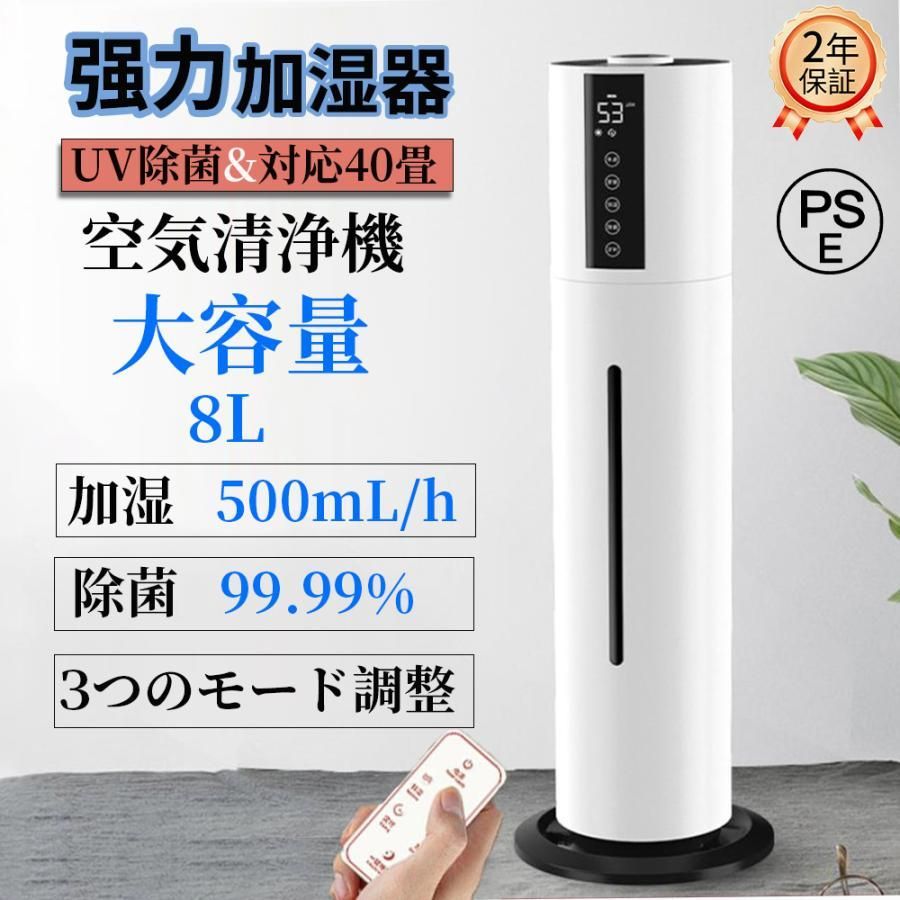 空気清浄機 加湿器 超音波式 タワー型 8L大容量 UV除菌 ウイルス除去 次亜塩素酸水対応 三段調整 あろま センサー タイマー リモコン付 ホコリ 脱臭 PSE認証済