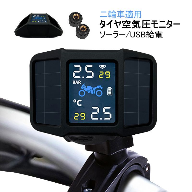 TPMS タイヤ空気圧センサー ソーラー/USB給電 無線 配線不要 空気圧モニター 防水防塵 安心安全