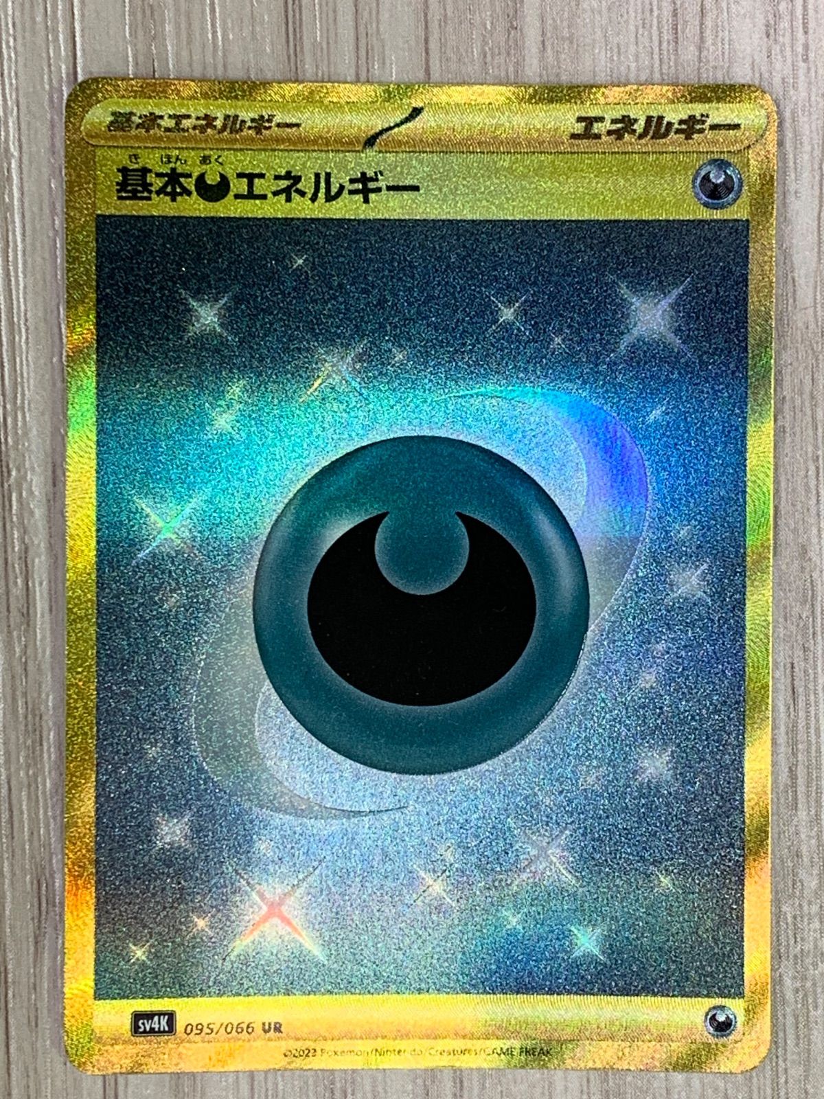 ポケモンカード　基本悪エネルギー　UR SS 状態A-】基本悪エネルギー SAR (095/066) [SV4K] の通販・買取