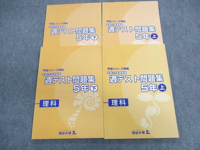 UL02-037 四谷大塚 小5 平成26年度実施 週テスト問題集 理科 上/下 未