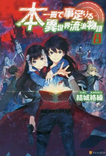 [新品][ライトノベル]本一冊で事足りる異世界流浪物語 (全8冊)
