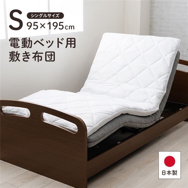 寝具 日本製 電動ベッド用敷布団 シングル 約95×195cm 代引不可