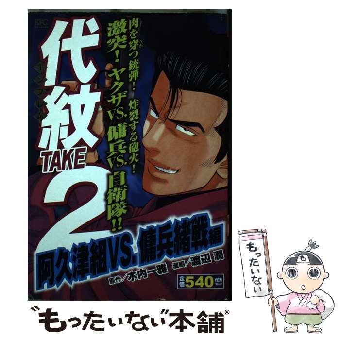 【中古】 代紋TAKE2（阿久津VS．傭兵緒戦編） 中古】 代紋(エンブレム)take2 阿久津組vs.傭兵緒戦編 (KPC 1649