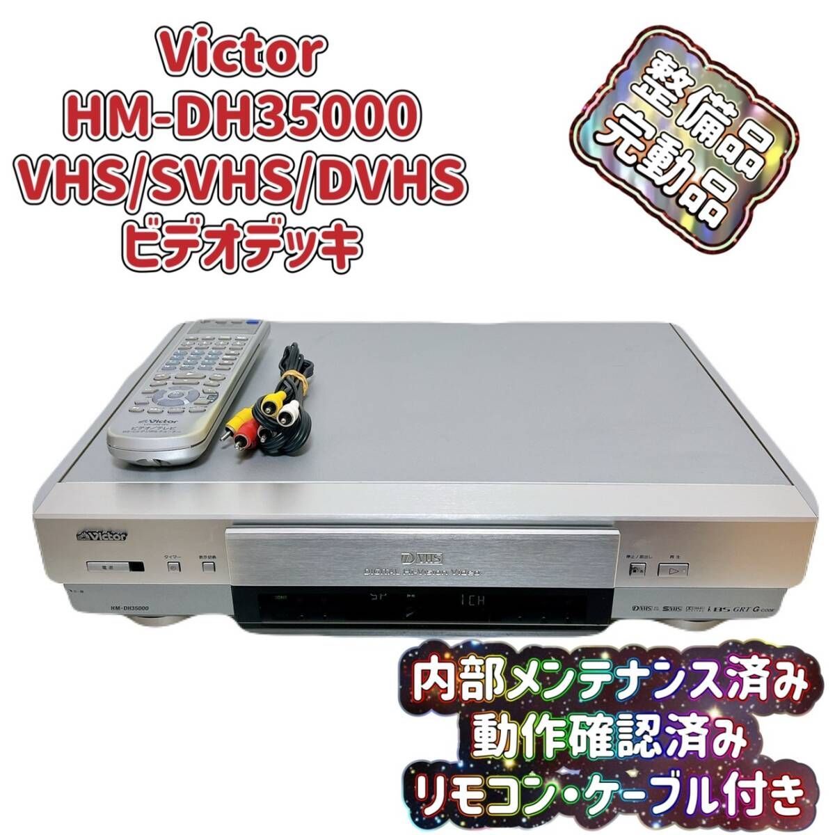 D-VHS ビデオデッキ Victor・JVC HM-DH35000 ビデオデッキ】Victor