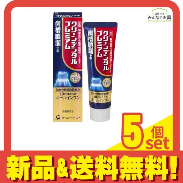 クリーンデンタルプレミアム 100g 5個セット まとめ売り クリーンデンタルプレミアム100g 5本セット