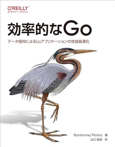 効率的なGo ―データ指向によるGoアプリケーションの性能最適化／Bart?omiej P?otka