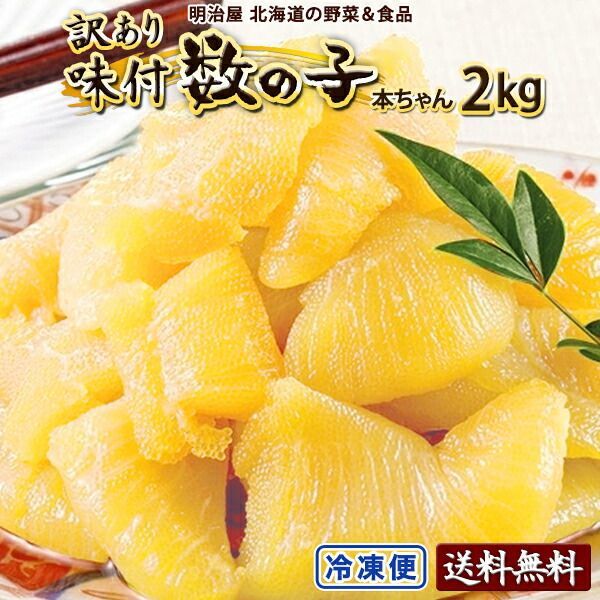 味付け数の子 わけあり 2kg（250g×8袋） 送料無料 冷凍便 数の子 かずのこ カズノコ ワケアリ 塩抜き不要 味折れ2kg 贅沢おつまみ