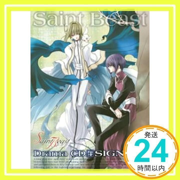ドラマCD セイント・ビースト 第4巻 SIGN~胎動~ [CD] ドラマCD