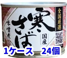 高木商店リニューアルさば味噌煮缶1ｹｰｽ24個