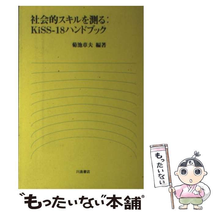 【中古】 社会的スキルを測る：KiSSー18ハンドブック / 菊池 章夫 / 川島書店