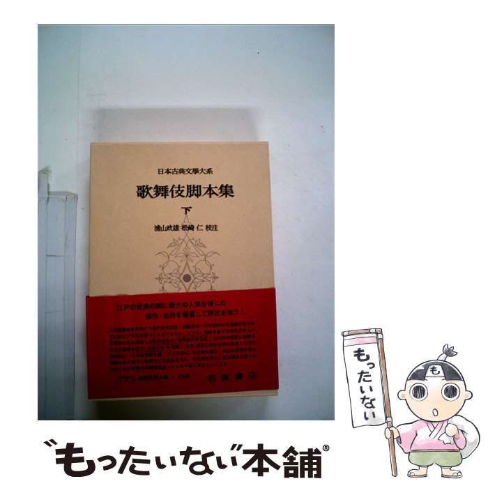 中古】 歌舞伎脚本集 下 (日本古典文學大系) / 松崎仁、浦山政雄