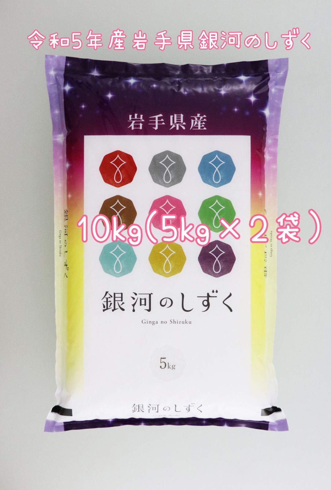 令和5年🌾岩手県産 銀河のしずく10kg(5kg×2袋) - メルカリ