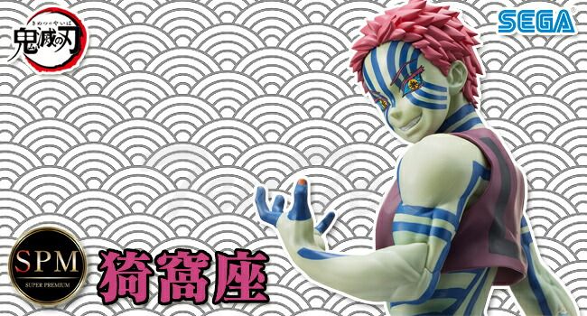 鬼滅の刃 スーパープレミアム フィギュア 猗窩座 【新品・未開封